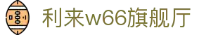 w66国际·利来(中国AG)最给力的老牌